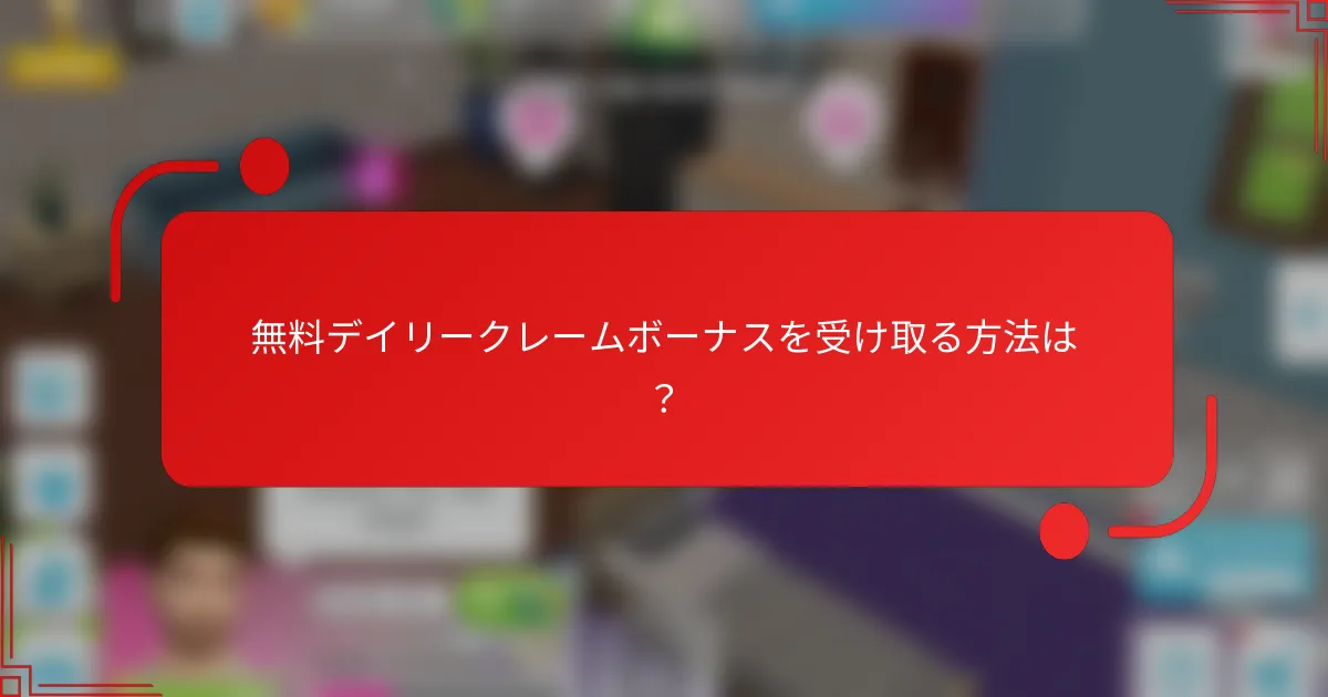無料デイリークレームボーナスを受け取る方法は？