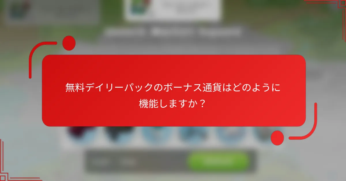 無料デイリーパックのボーナス通貨はどのように機能しますか？