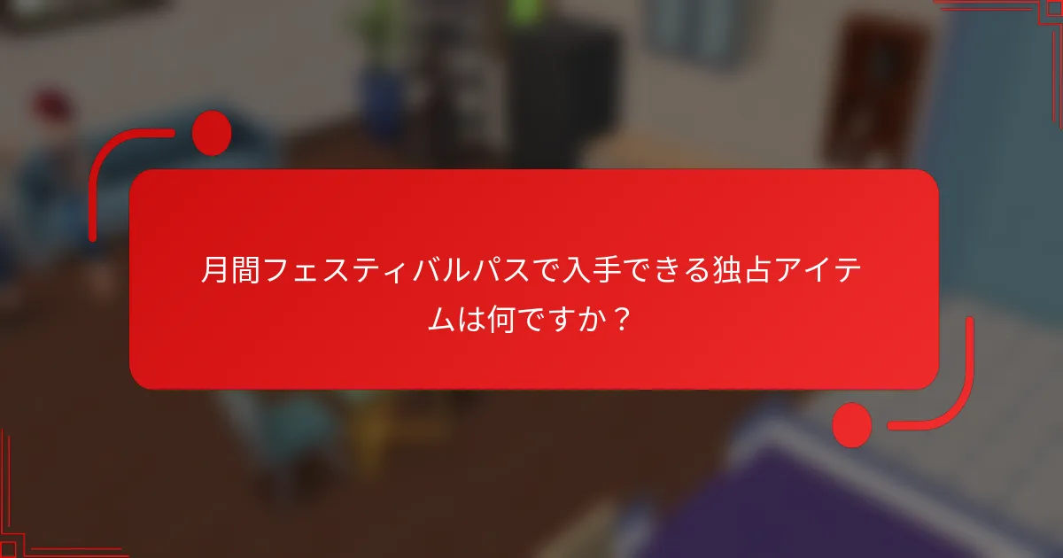 月間フェスティバルパスで入手できる独占アイテムは何ですか？