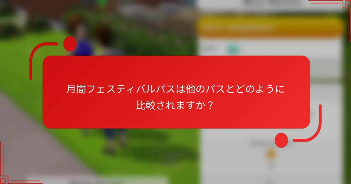 月間フェスティバルパスは他のパスとどのように比較されますか？