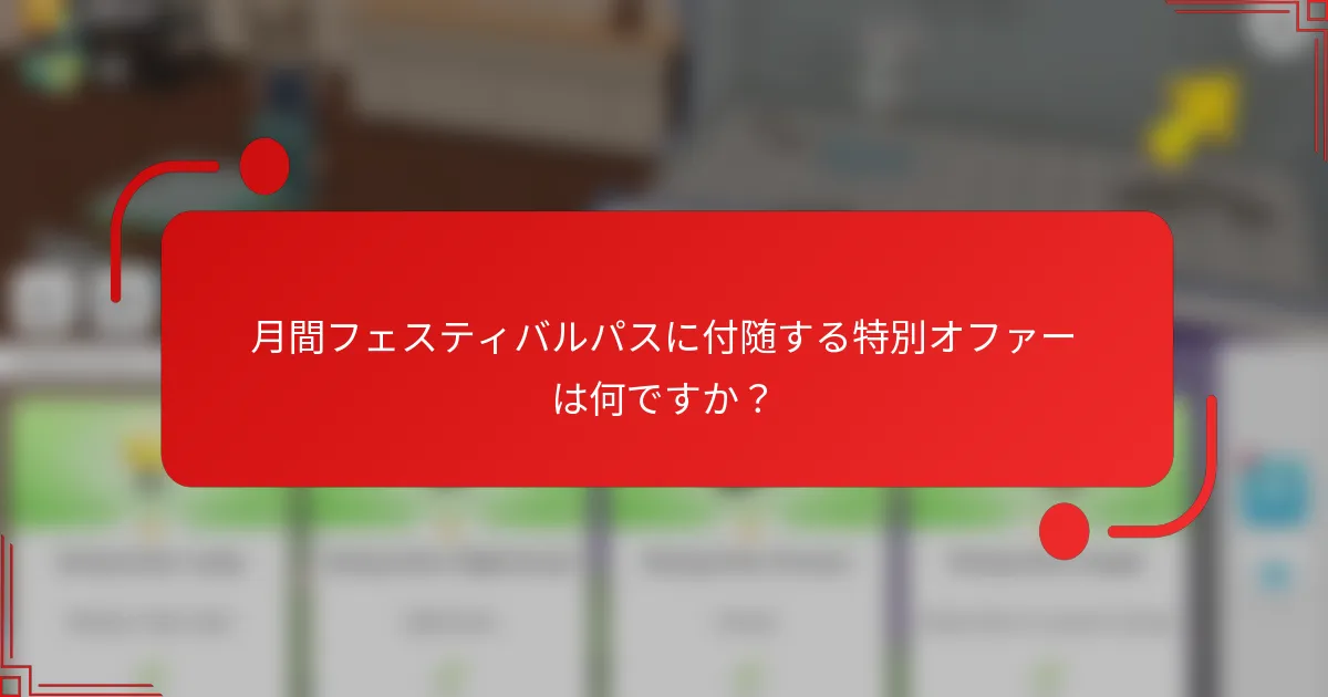 月間フェスティバルパスに付随する特別オファーは何ですか？