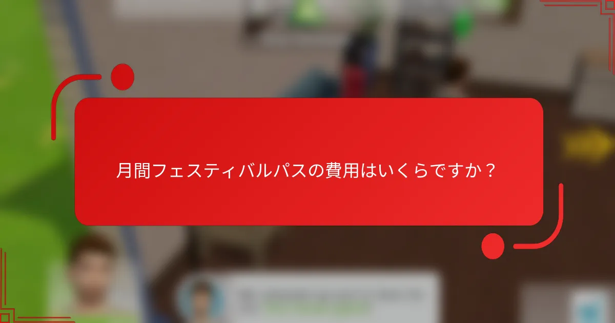 月間フェスティバルパスの費用はいくらですか？