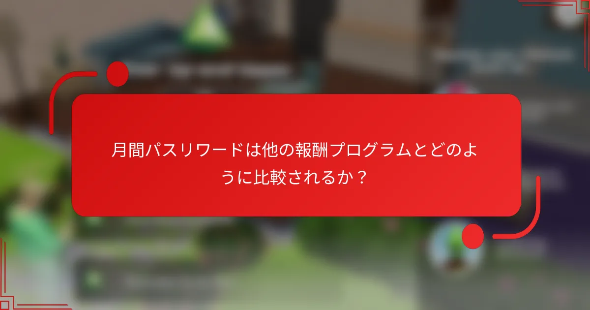 月間パスリワードは他の報酬プログラムとどのように比較されるか？