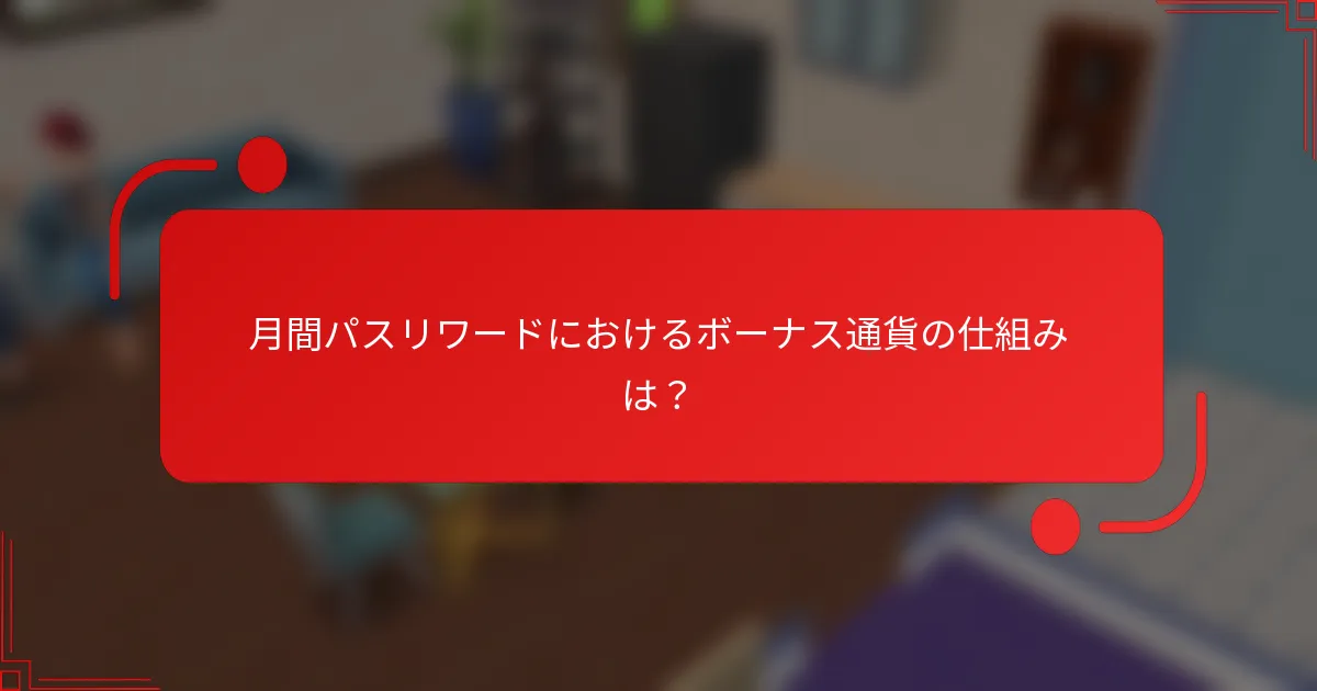 月間パスリワードにおけるボーナス通貨の仕組みは？