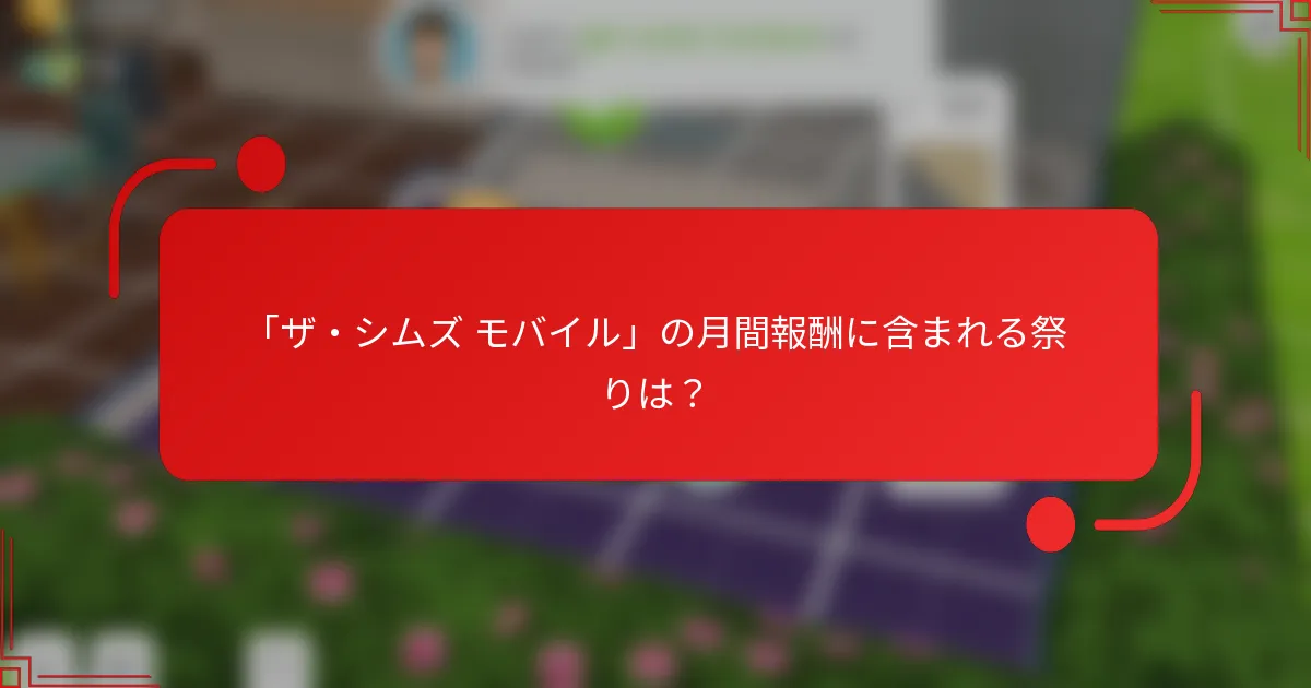 「ザ・シムズ モバイル」の月間報酬に含まれる祭りは？