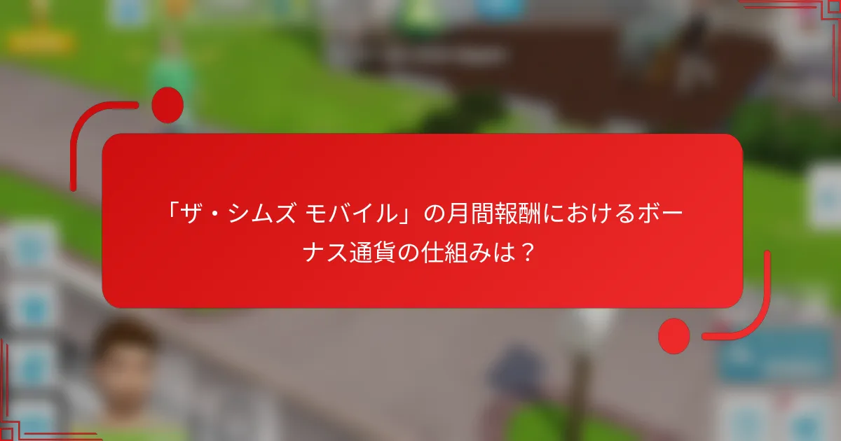 「ザ・シムズ モバイル」の月間報酬におけるボーナス通貨の仕組みは？