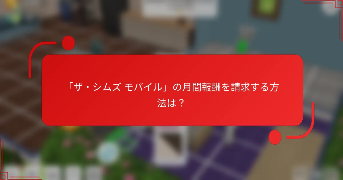 「ザ・シムズ モバイル」の月間報酬を請求する方法は？