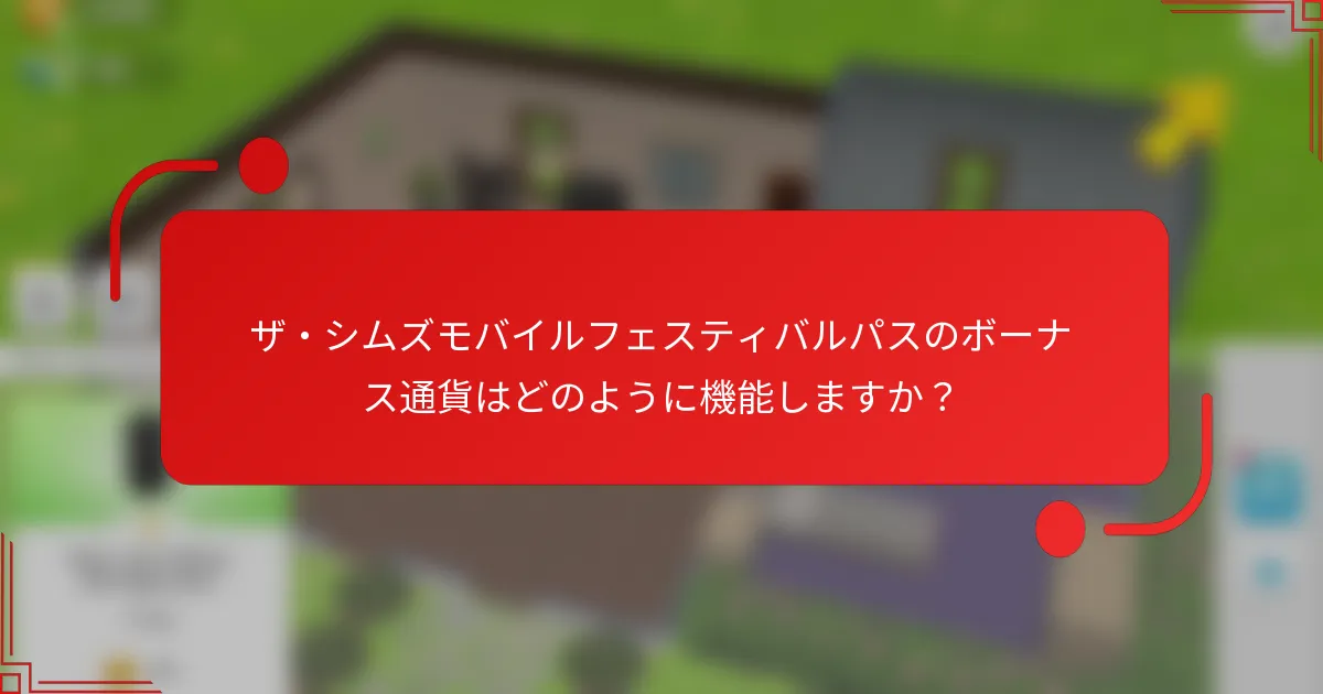 ザ・シムズモバイルフェスティバルパスのボーナス通貨はどのように機能しますか？