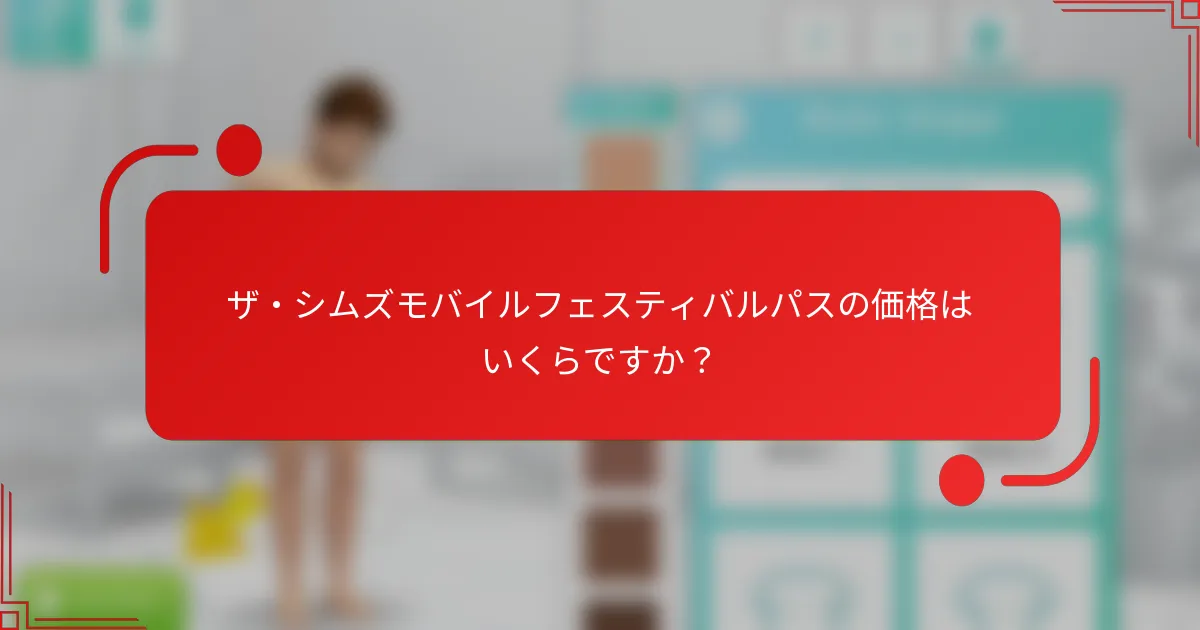 ザ・シムズモバイルフェスティバルパスの価格はいくらですか？